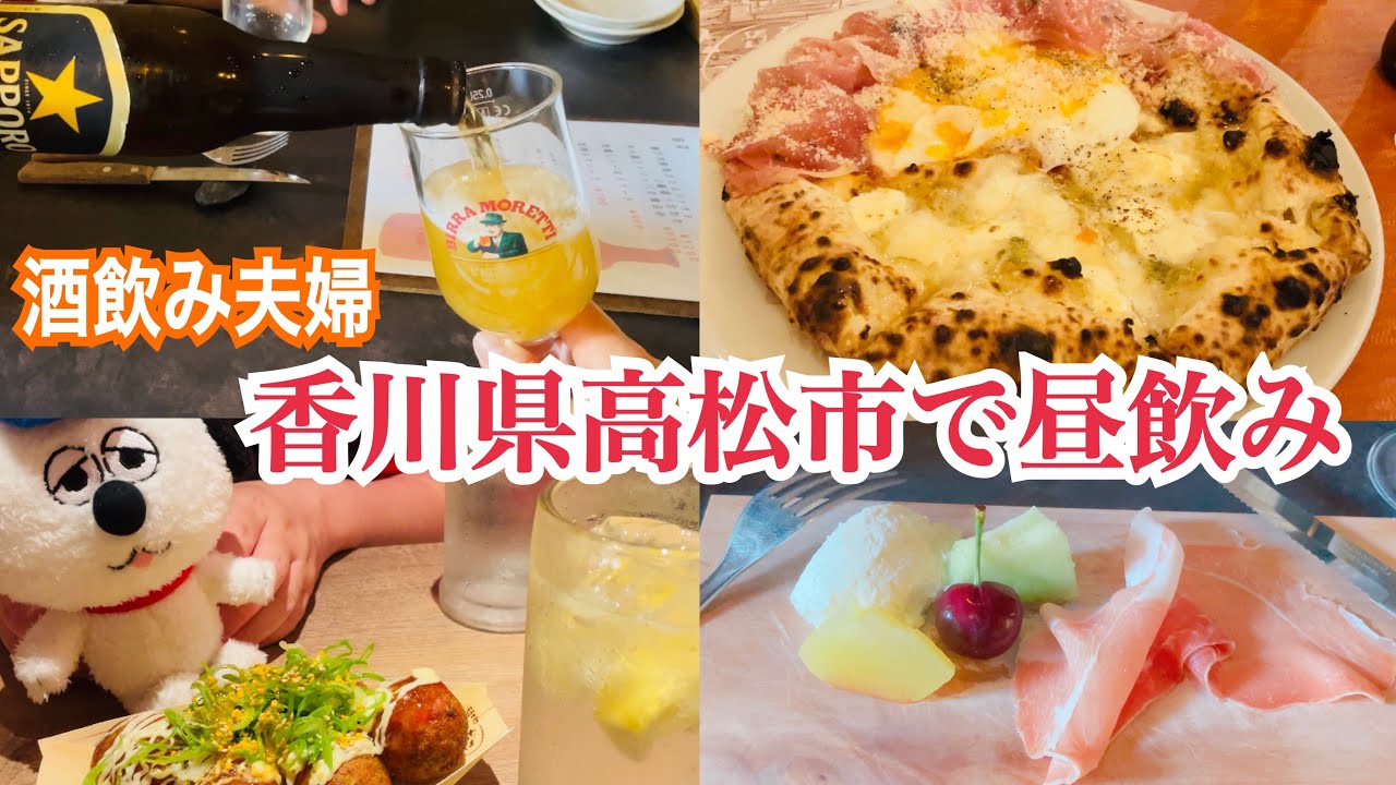 【香川県高松市】昼間っから5軒ハシゴ酒【酒飲み夫婦】