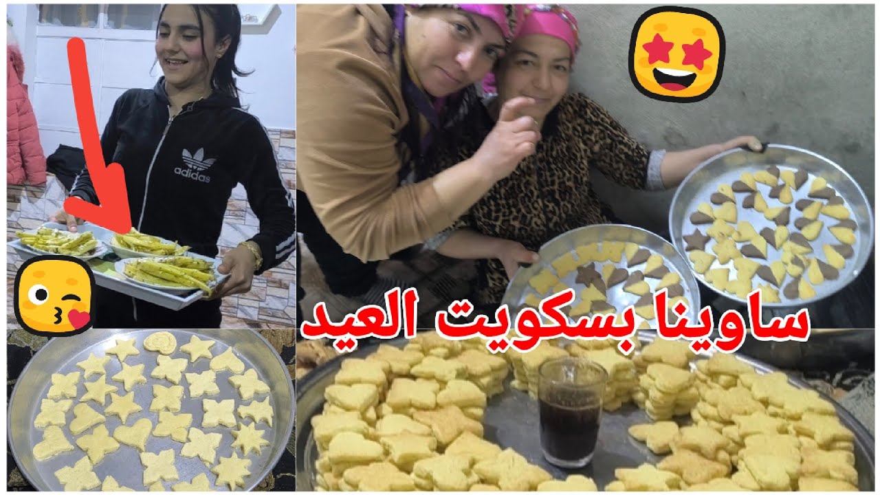 ساوينا بسكويت العيد 😘 شوفو كيف طريقه تحضير 🥰 وقضينا  سهرا حلوه مع بعض🥰😘🌹❤