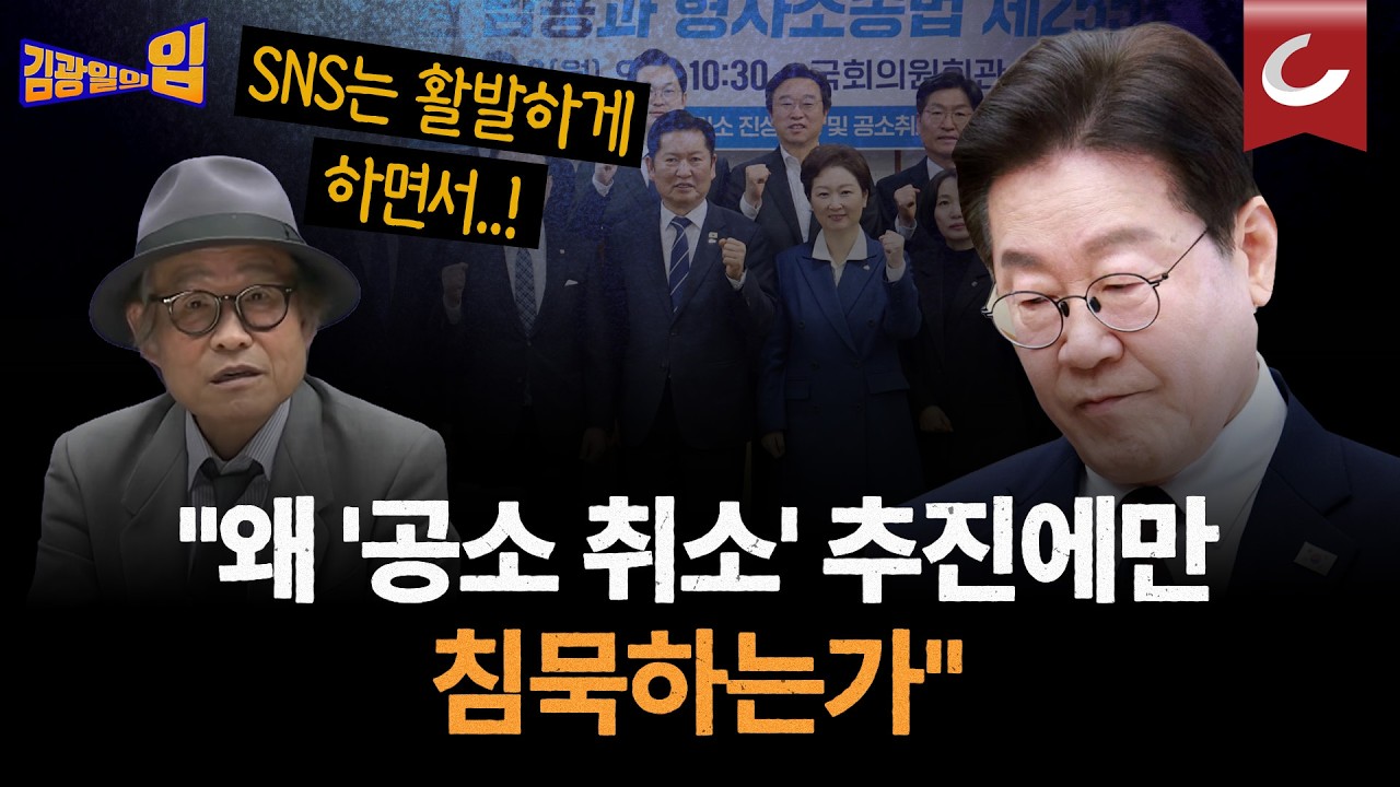 ‘공소 취소’ 드라이브 거는 민주당 지도부… 여기엔 한마디 않는 李대통령 [김광일의 입]