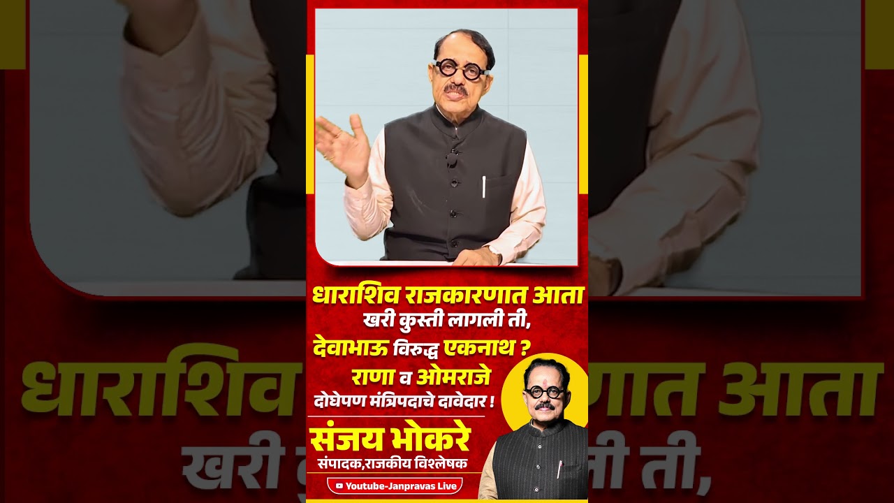 Dharashiv Politics आता खरी कुस्ती Devendra Fadnavis Vs Eknath Shinde ? Rana Jagjitsinh Vs Omraje