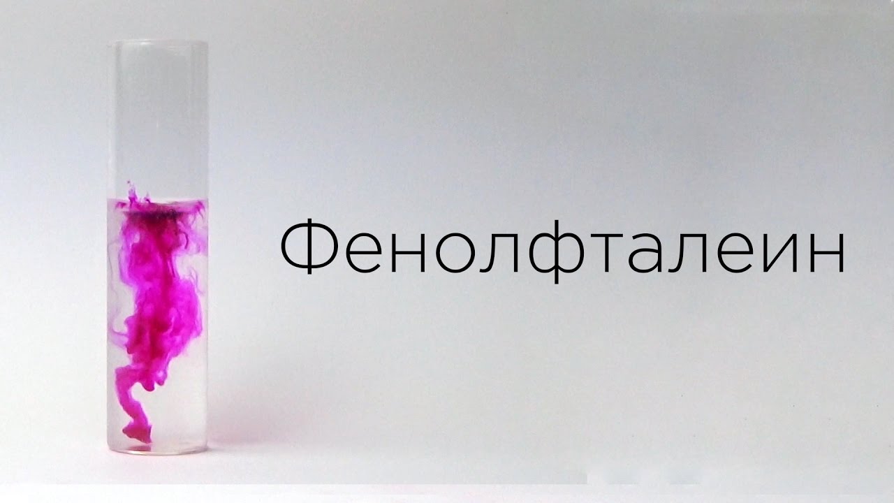 Индикаторы: Фенолфталеин