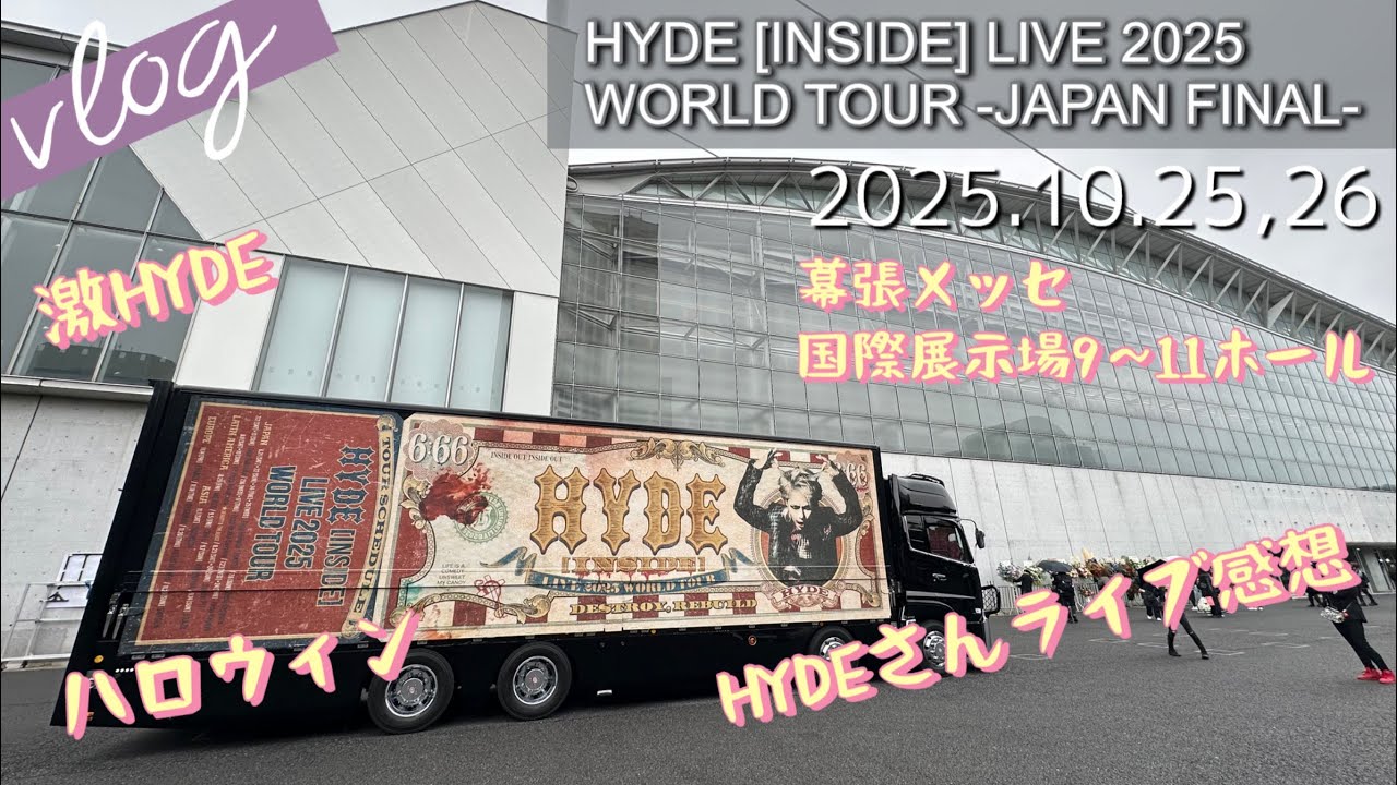 【Vlog69】HYDE［INSIDE］LIVE 2025JAPAN FINAL