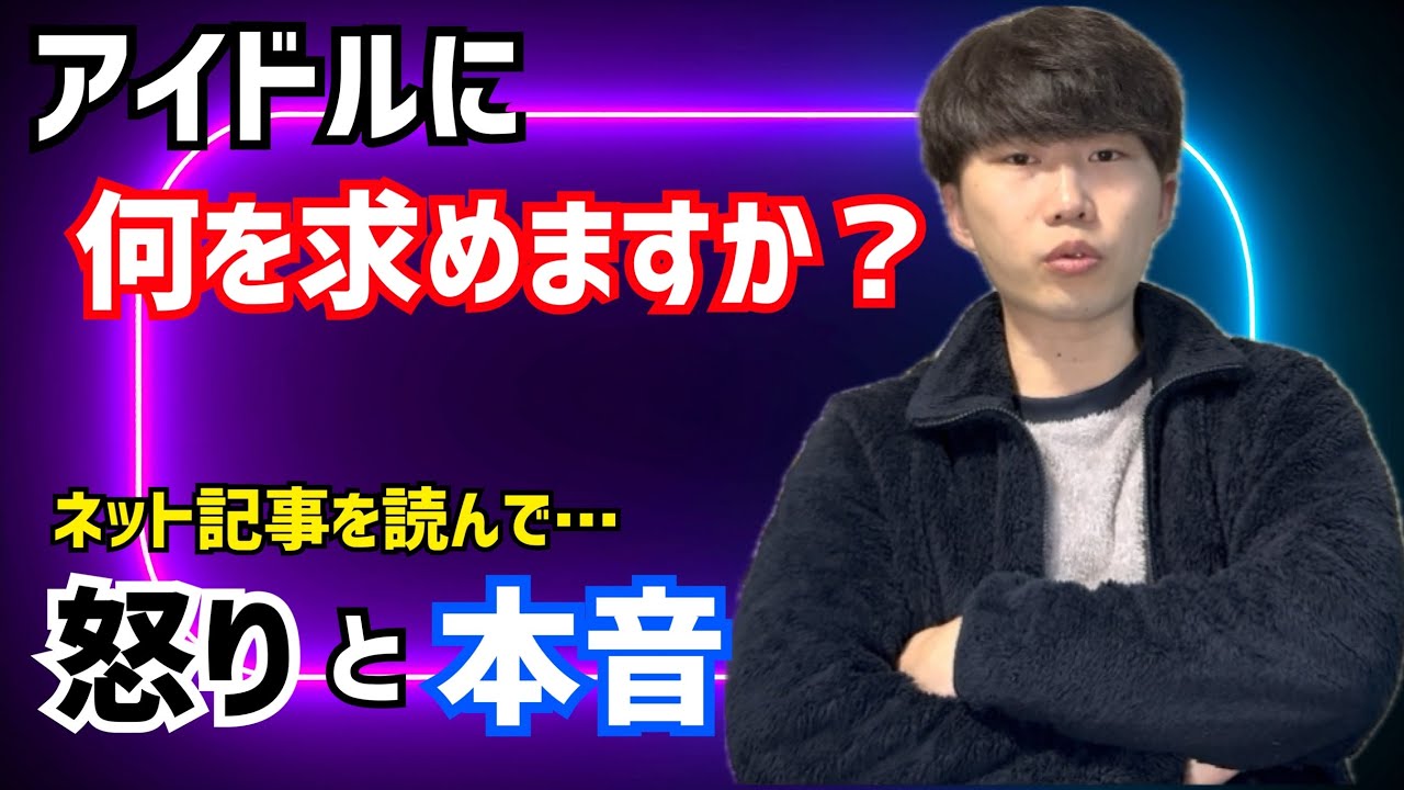 【本音】あなたはアイドルに何を求めますか？ウィンターとジョングクに関するネット記事に疑問を抱いた男の怒りと本音