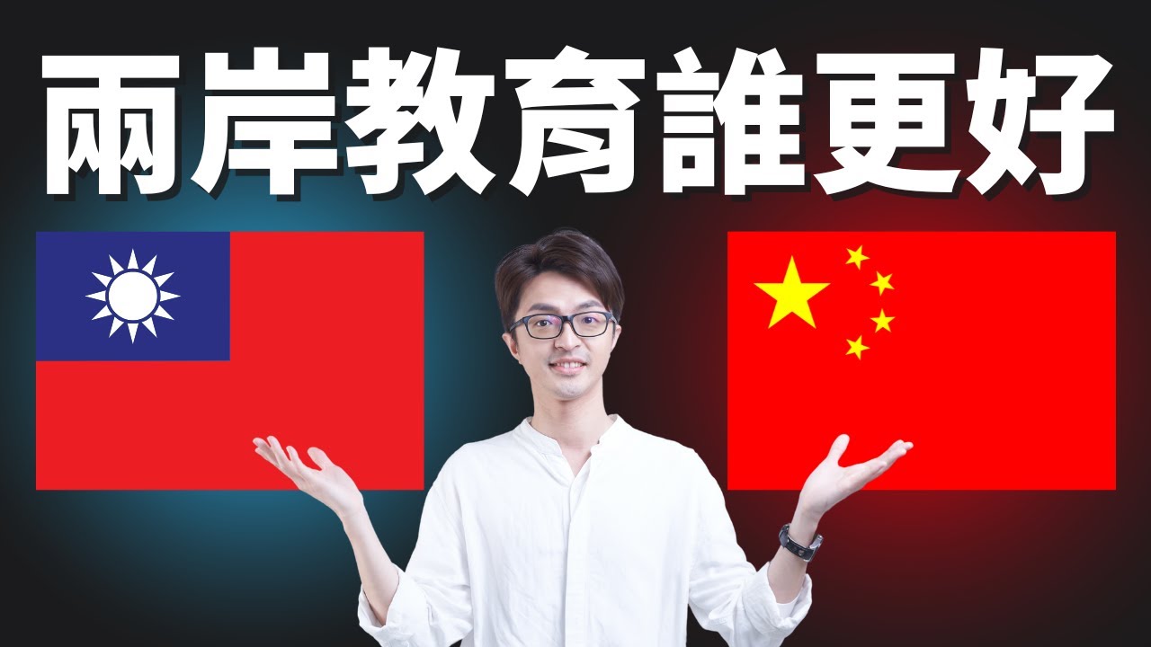 台灣教育輸給中國了嗎？交大學生現身說法！