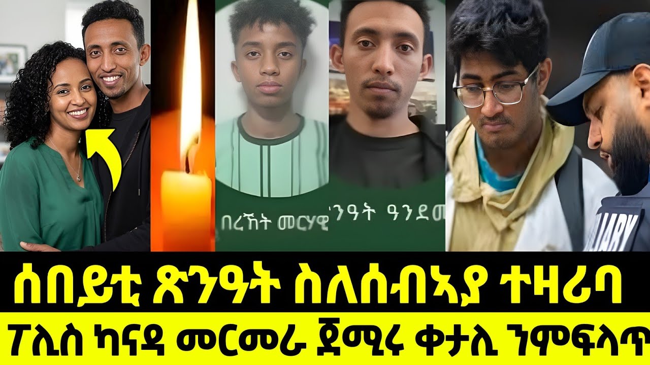 ሰበይቲ ጽንዓት ስለሰብኣያ ተዛሪባ/ ቀታሊ ንምፍላጥ ፖሊስ ካናዳ መርመራ ጀሚሩ 