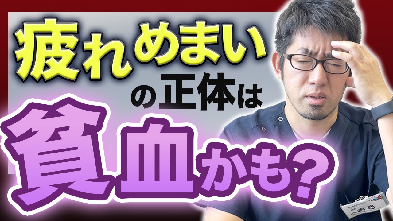 実は貧血症状と気づいていない人が6割！？ 医師解説