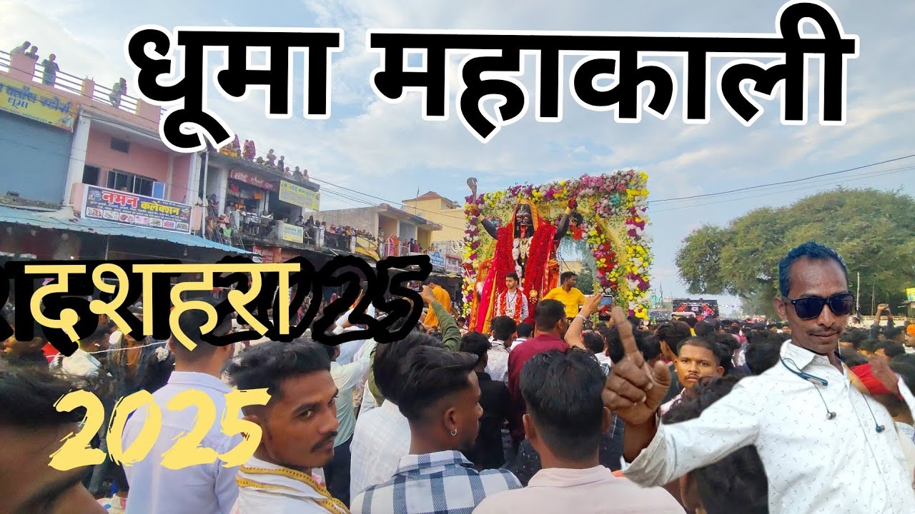 Dhuma mahakali bisarjan 2025 धूमा दशहरा महाकाली