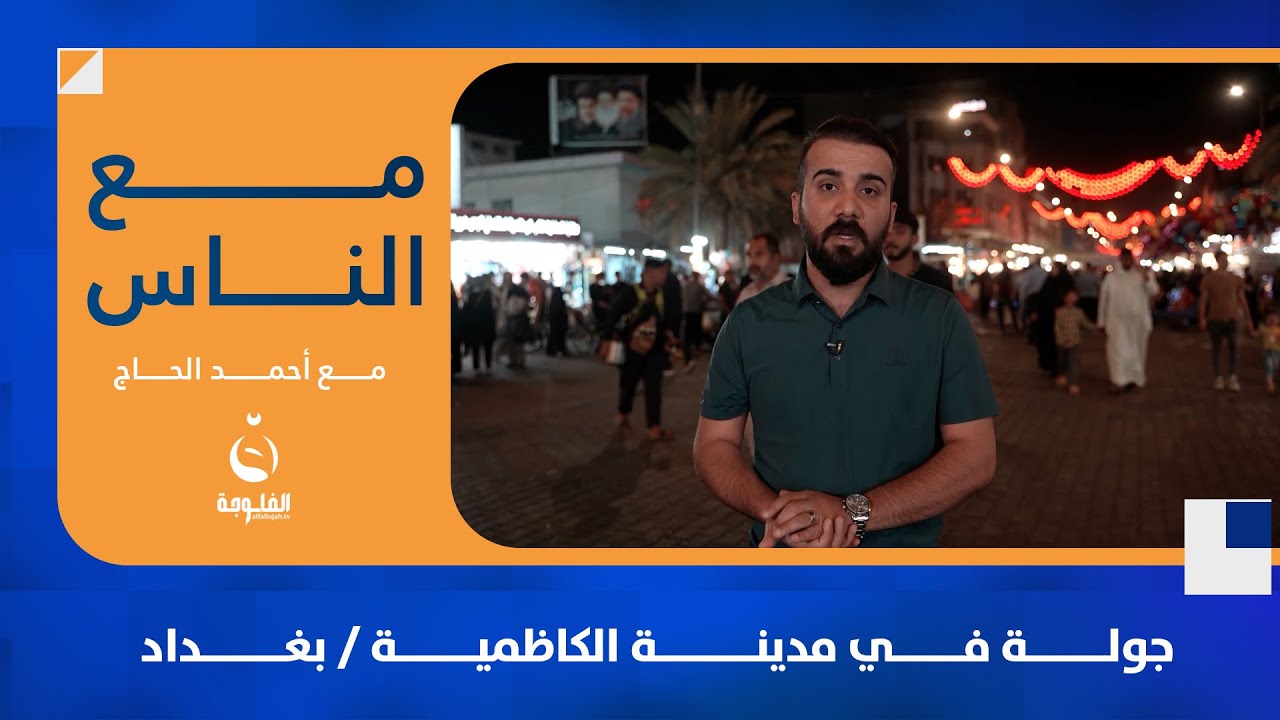 جولة في مدينة الكاظمية / بغداد | مع الناس | تقديم : أحمد الحاج