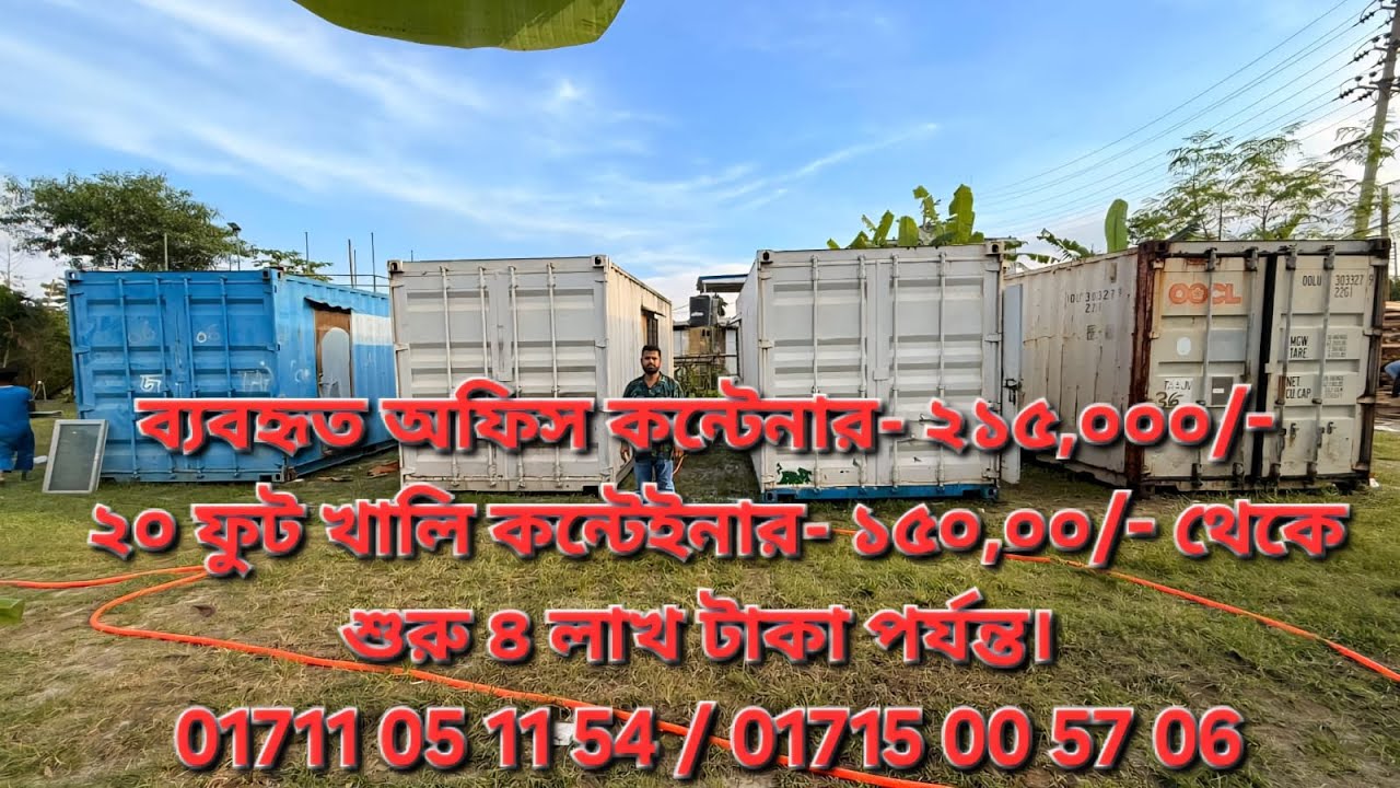 ব্যবহৃত অফিস কন্টেইনার ২১৫,০০০/- টাকা, ২০ ফুট খালি কন্টেইনার ১৫০,০০/- টাকা থেকে শুরু, 01711051154