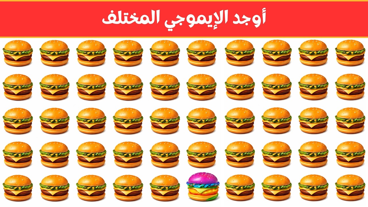 أوجد الايموجي المختلف !! أوجد الشكل المختلف في 20 ثانية فقط  !!! لغز صعب !! الغاز صعبة
