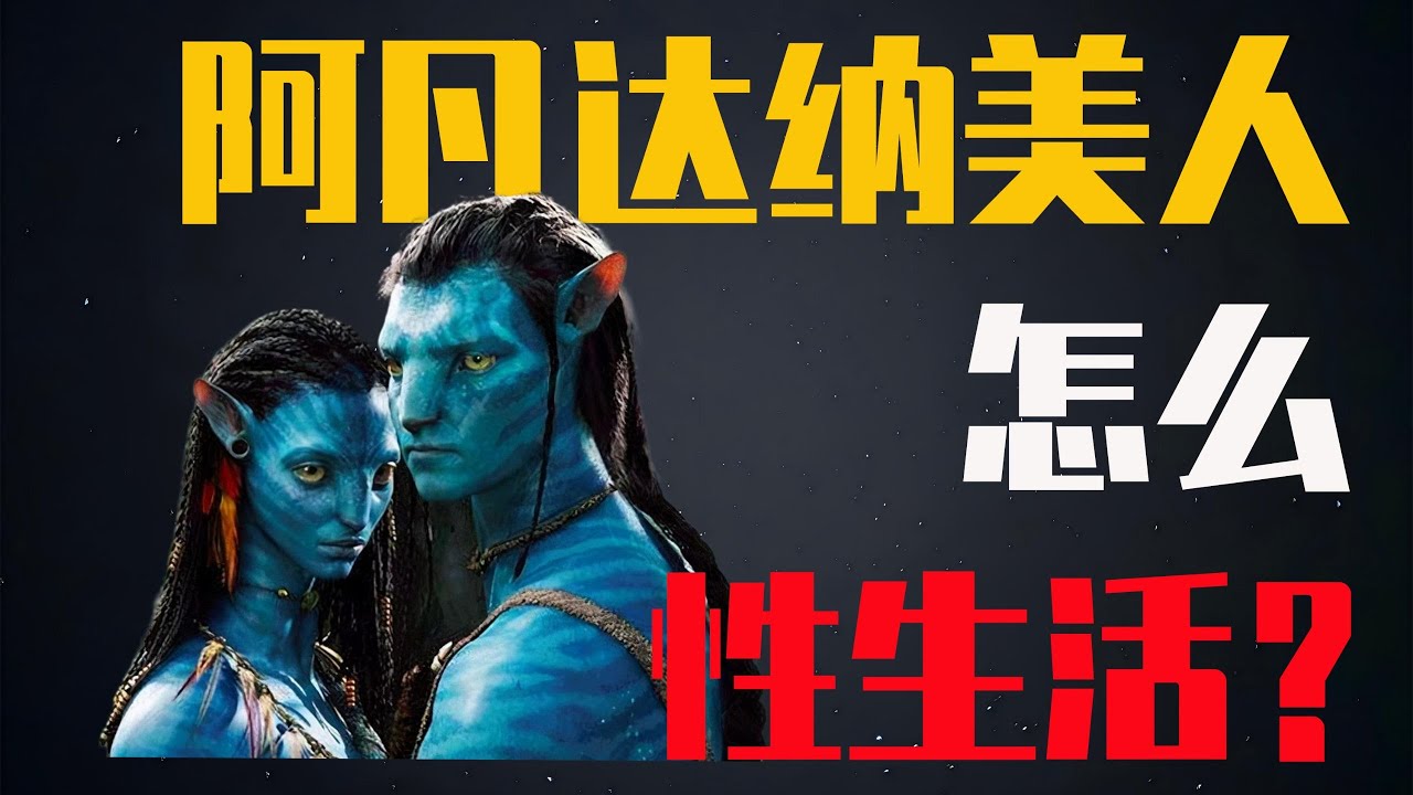 国人视角看阿凡达的性生活可能遇到什么性问题？