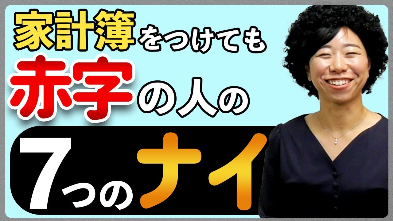 家計簿つけても貯まらない人の7つの「ナイ」