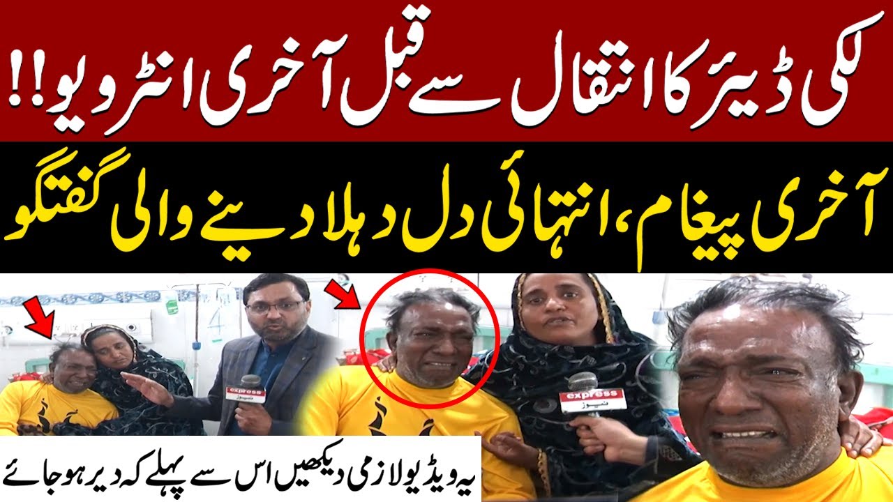 Lucky Dear's Last Interview Before Death | Final Message & Heartbreaking Words – Pakistan News