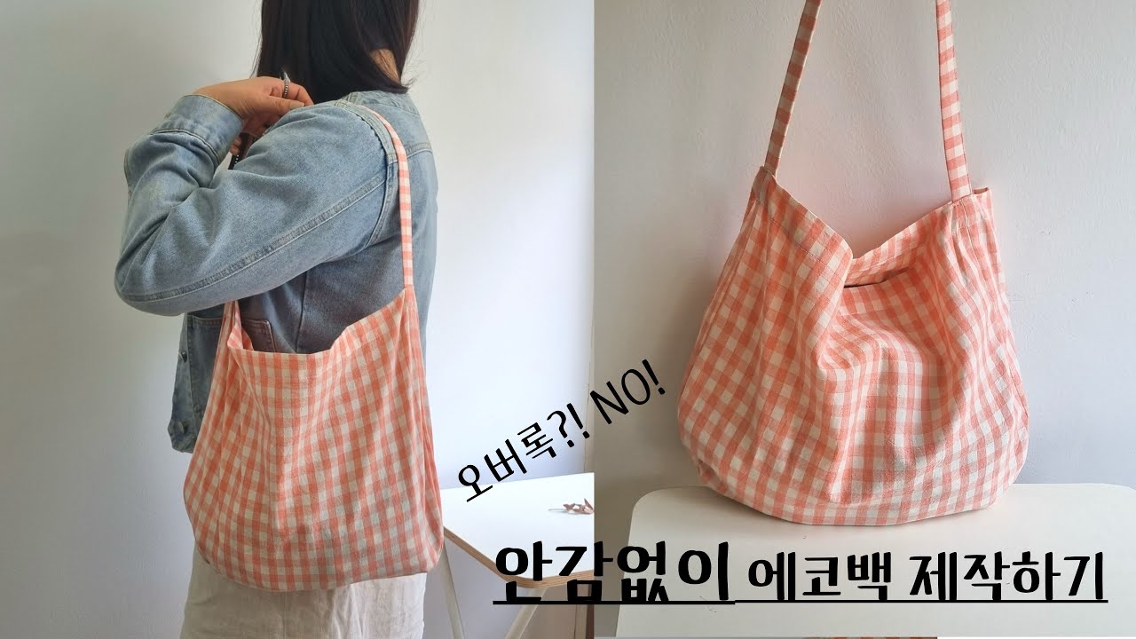 안감없이 에코백 제작하기 how to make a bag without lining