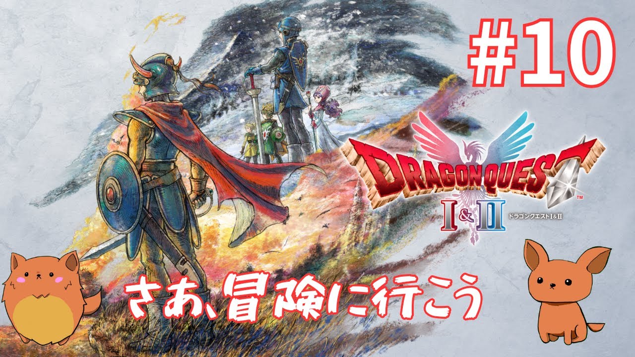 [ドラゴンクエスト1&2]ドラクエ1から！終盤だよ！　#10　※ネタバレ注意！