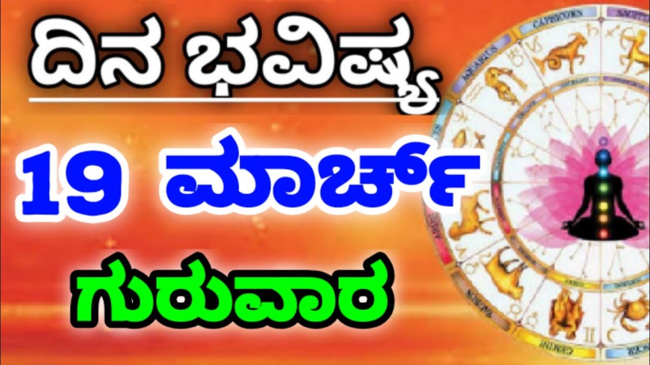 Dina Bhavishya |19 March 2026| Daily Horoscope | Rashi Bhavishya | Today Astrology in Kannada