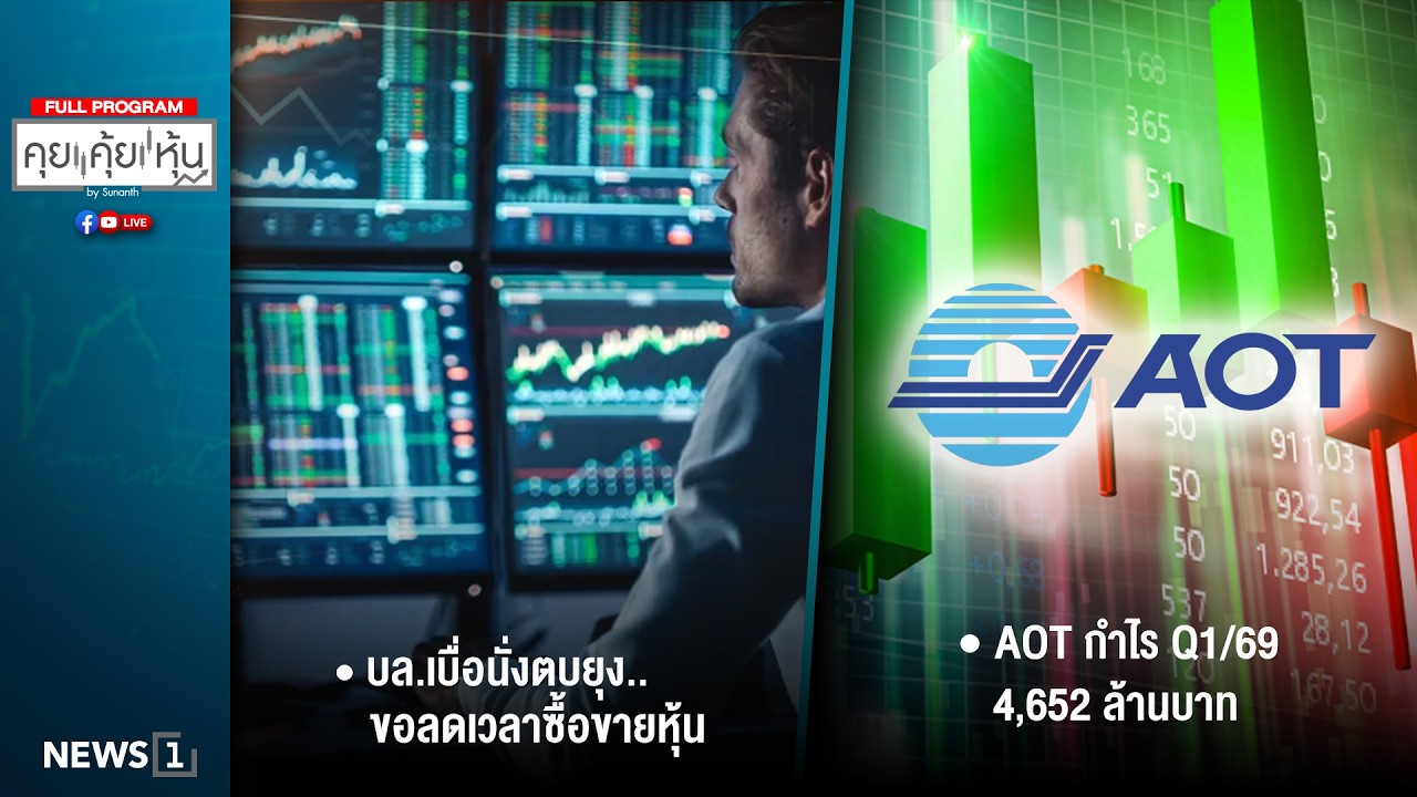 คุยคุ้ยหุ้น 13-02-69