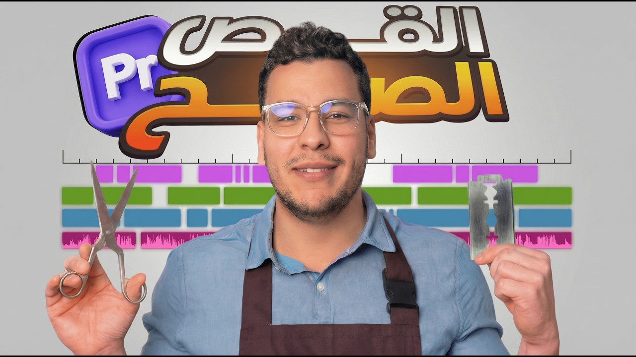 أهم مهارتين في المونتاج ✂️ القص والزوم من الصفر للاحتراف