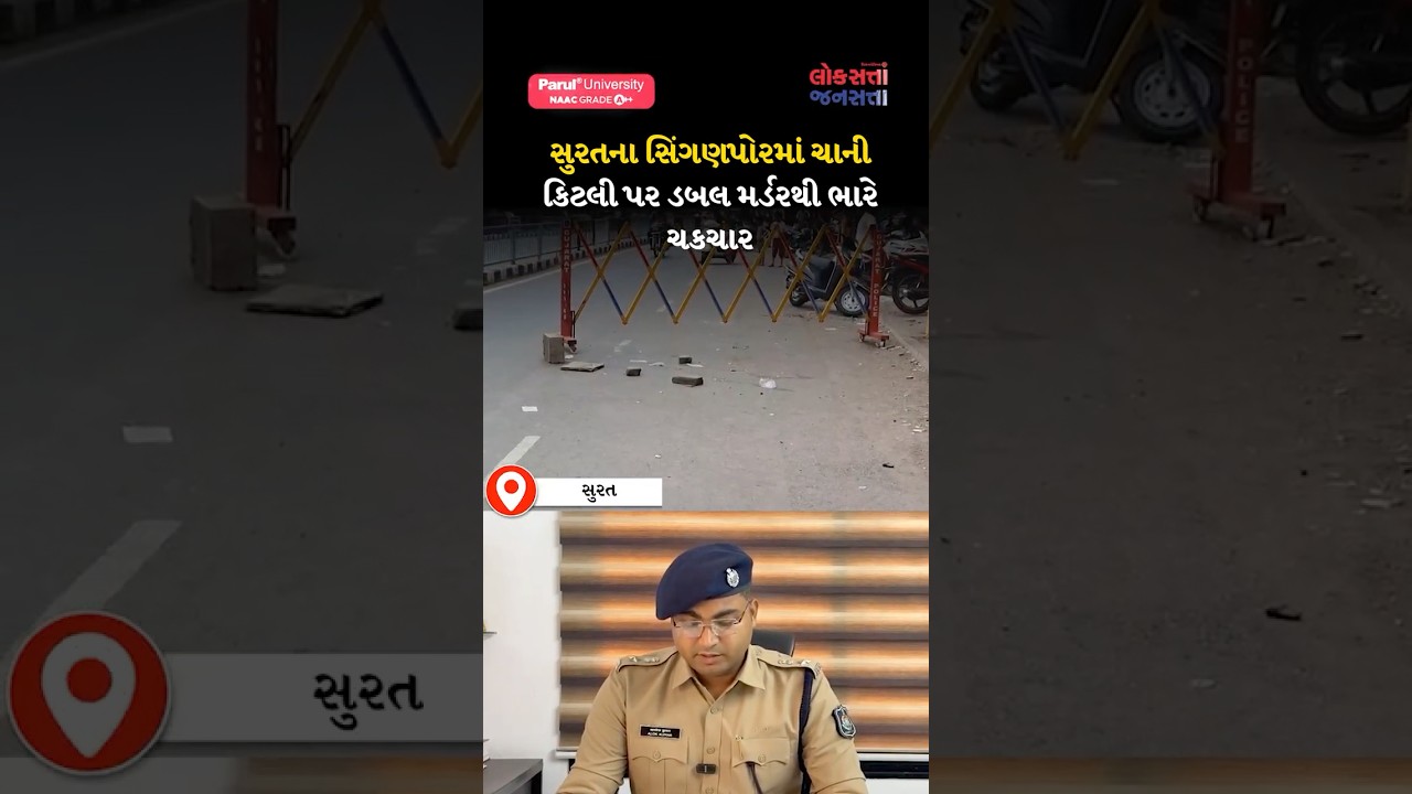 સુરતના સિંગણપોરમાં ચાની કિટલી પર ડબલ મર્ડરથી ભારે ચકચાર