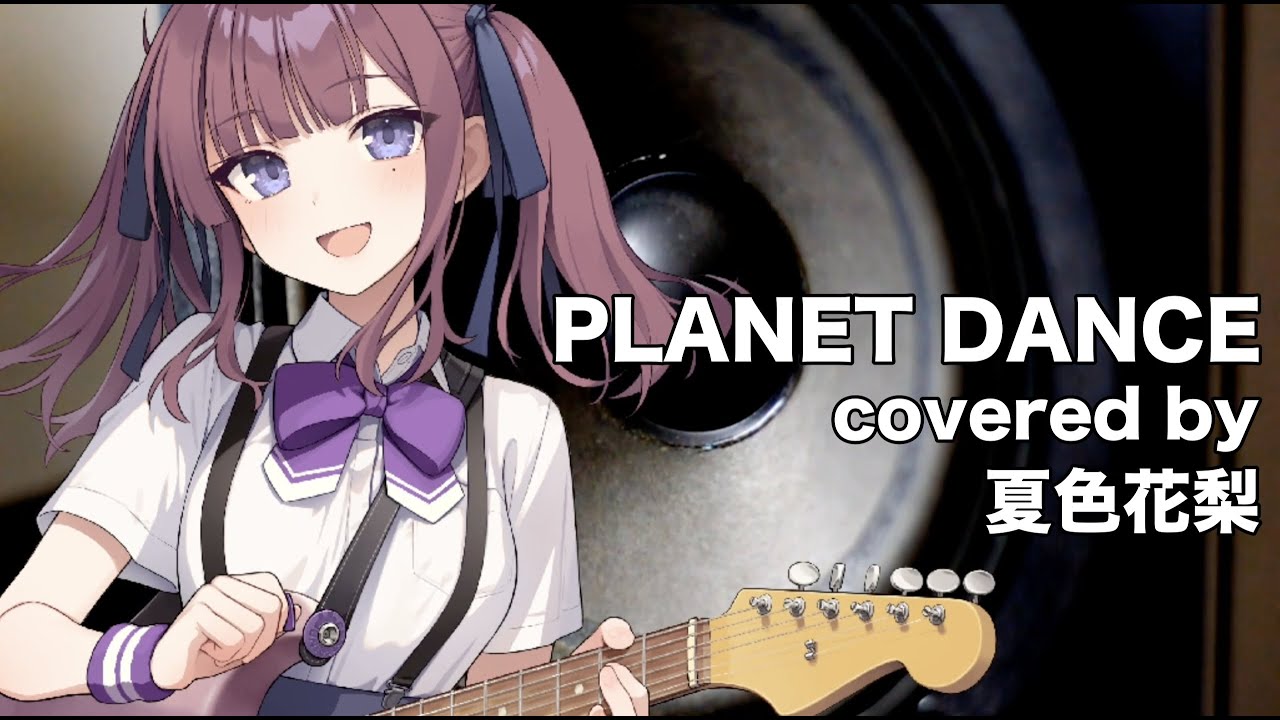 【夏色花梨】PLANET DANCE cover【Fire Bomber マクロス7】