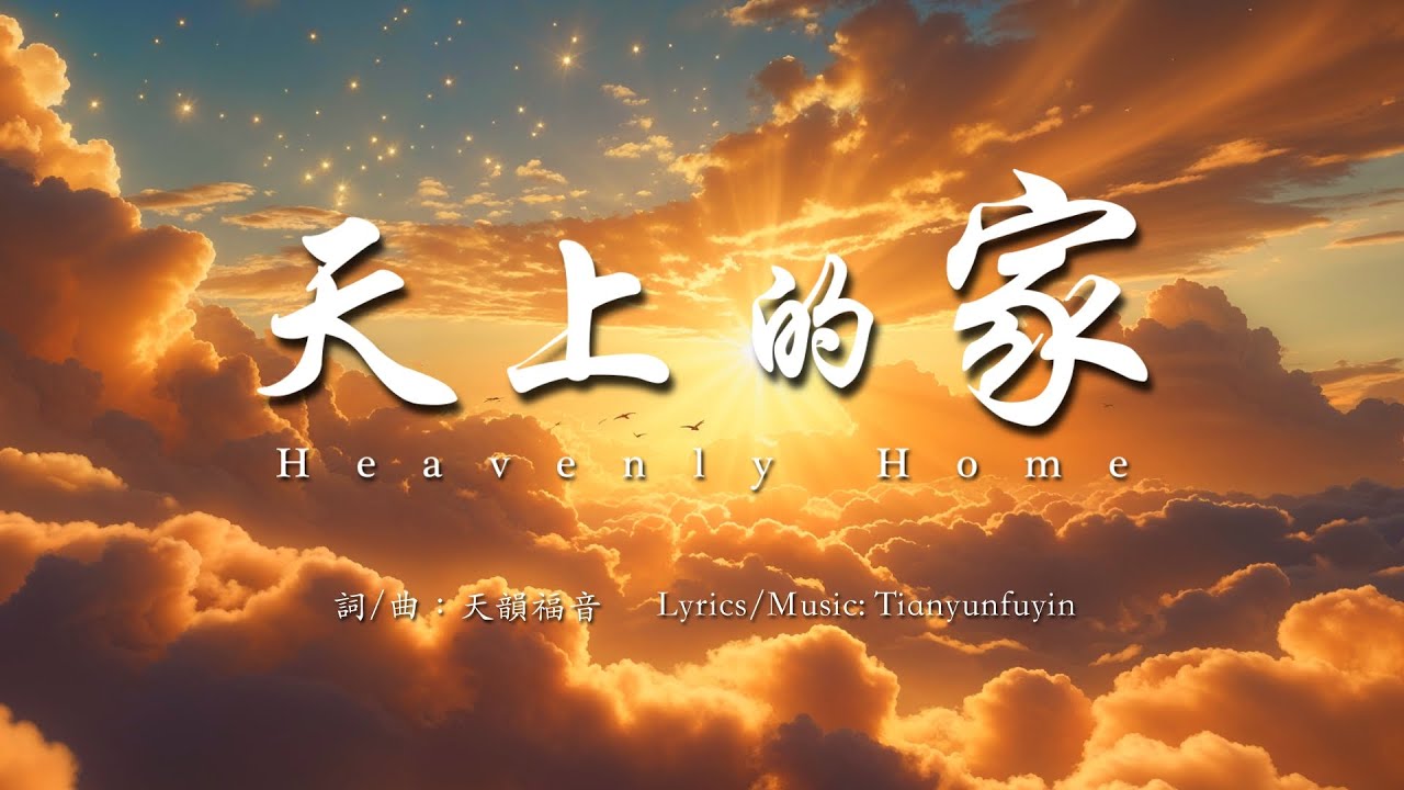 ❤️感人敬拜詩歌《天上的家 Heavenly Home》敬拜詩歌｜進入榮耀的應許之地｜天堂的盼望｜天堂敬拜｜#基督教歌曲 #敬拜讚美 #基督教詩歌 #福音歌曲 #天韻福音