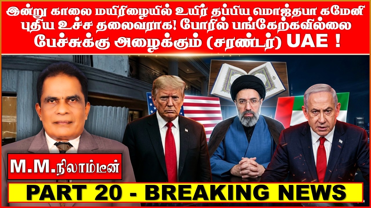 இன்று காலை  மயிரிழையில்  உயிர்  தப்பிய  மொஜ்தபா கமேனி  புதிய உச்ச தலைவராக! போரில் பங்கேற்கவில்லை