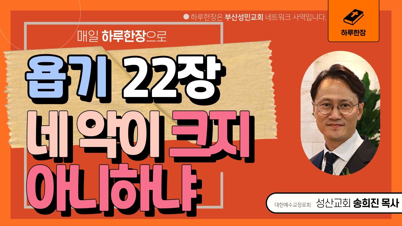 하루한장_욥기22장_네 악이 크지 아니하냐_송희진목사_성산교회