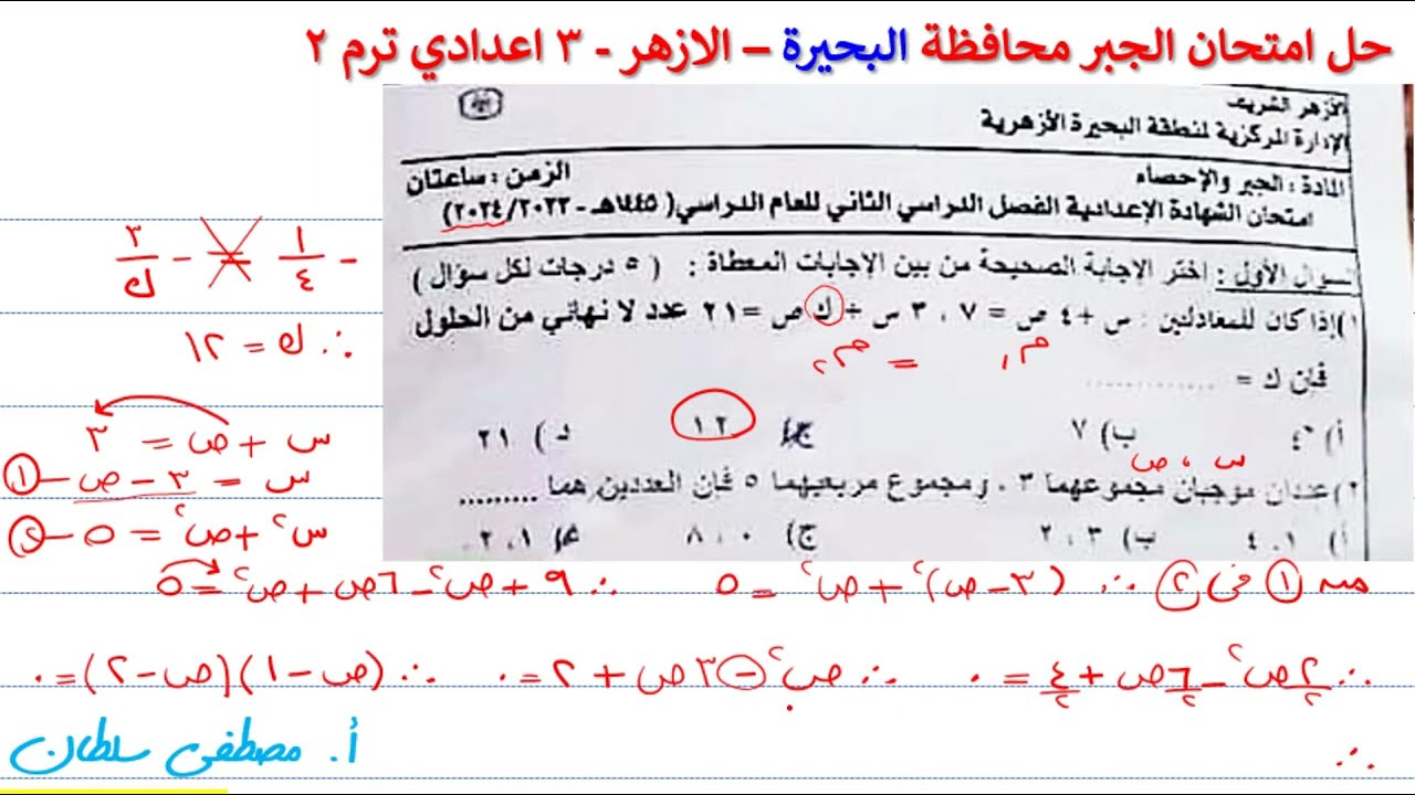 حل امتحان الجبر الصف الثالث الاعدادي محافظة البحيرة الازهر ترم ثاني 2024