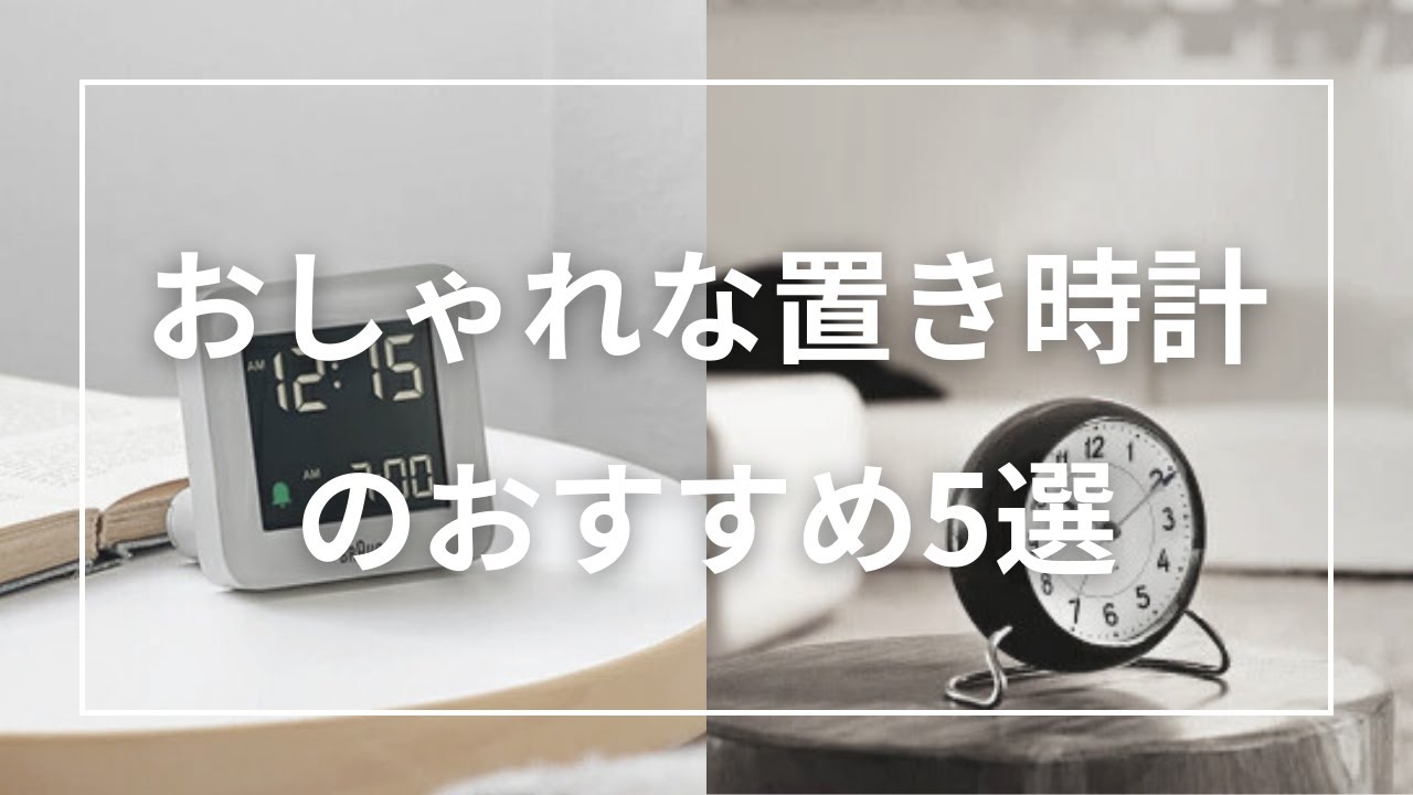 おしゃれな置き時計のおすすめ5選