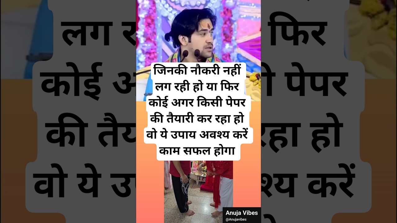 जिनकी नौकरी न लग रही हो तो वो ये उपाय करें. नौकरी लग जायेगी @BageshwarDhamSarkar #upay #balaji