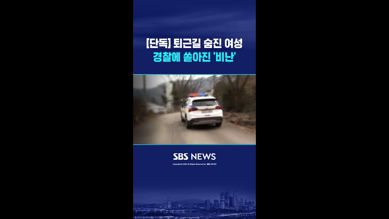 [단독] 퇴근길 숨진 여성&hellip;경찰에 쏟아진 '비난' #shorts
