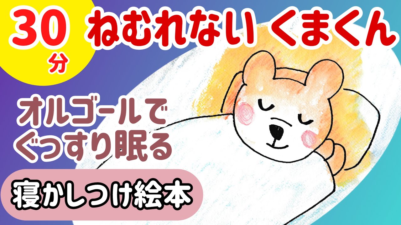 【30分寝かしつけ】ねむれないくまくん｜オルゴール音楽｜3歳4歳5歳おやすみ前の絵本