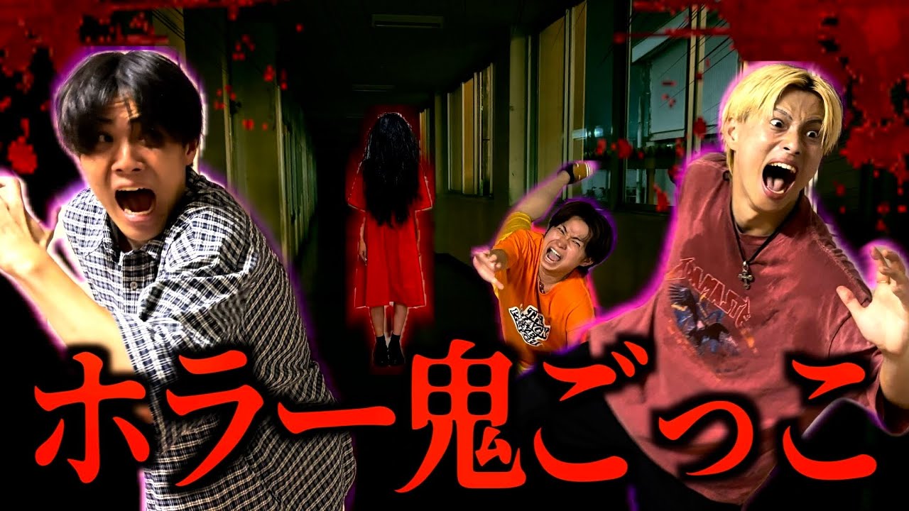 【恐怖】深夜の学校貸切で赤い女の霊から逃げる”ホラー鬼ごっこ”!!怖すぎて全員精神崩壊しました...