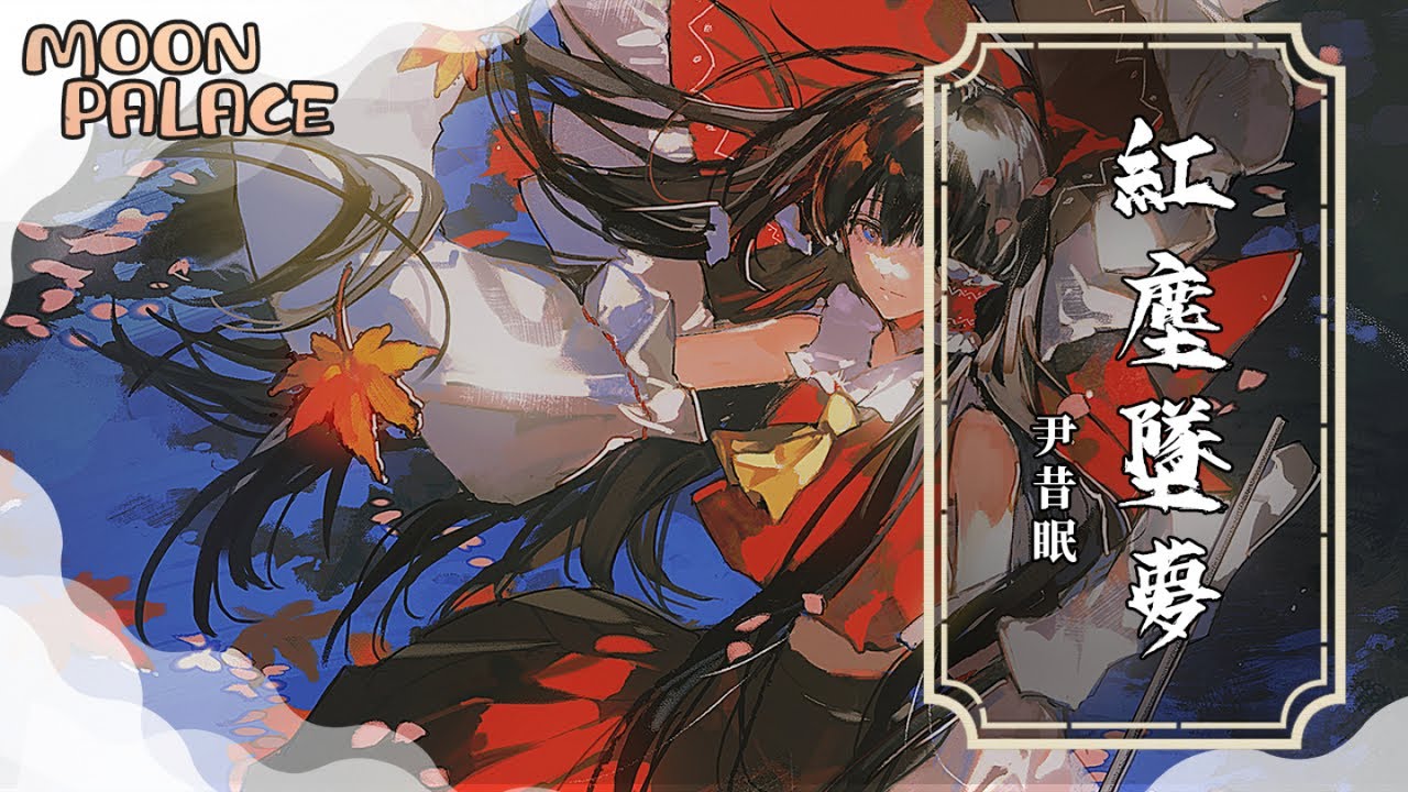 尹昔眠 - 紅塵墜夢 | 誰的淚縱橫守一城只為等一人 墜夢紅塵相思卻不相聞 | [動態歌詞 Lyric Video]