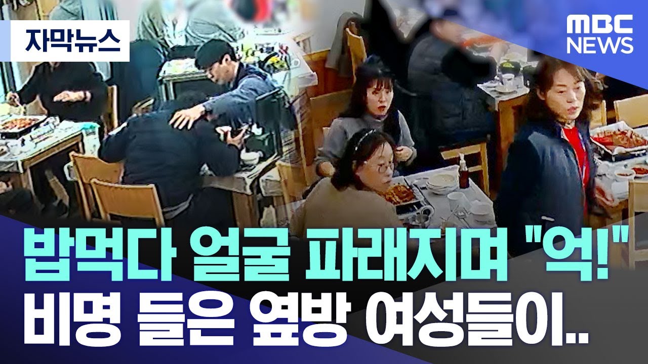 [자막뉴스] 밥 먹다 얼굴 파래지며 