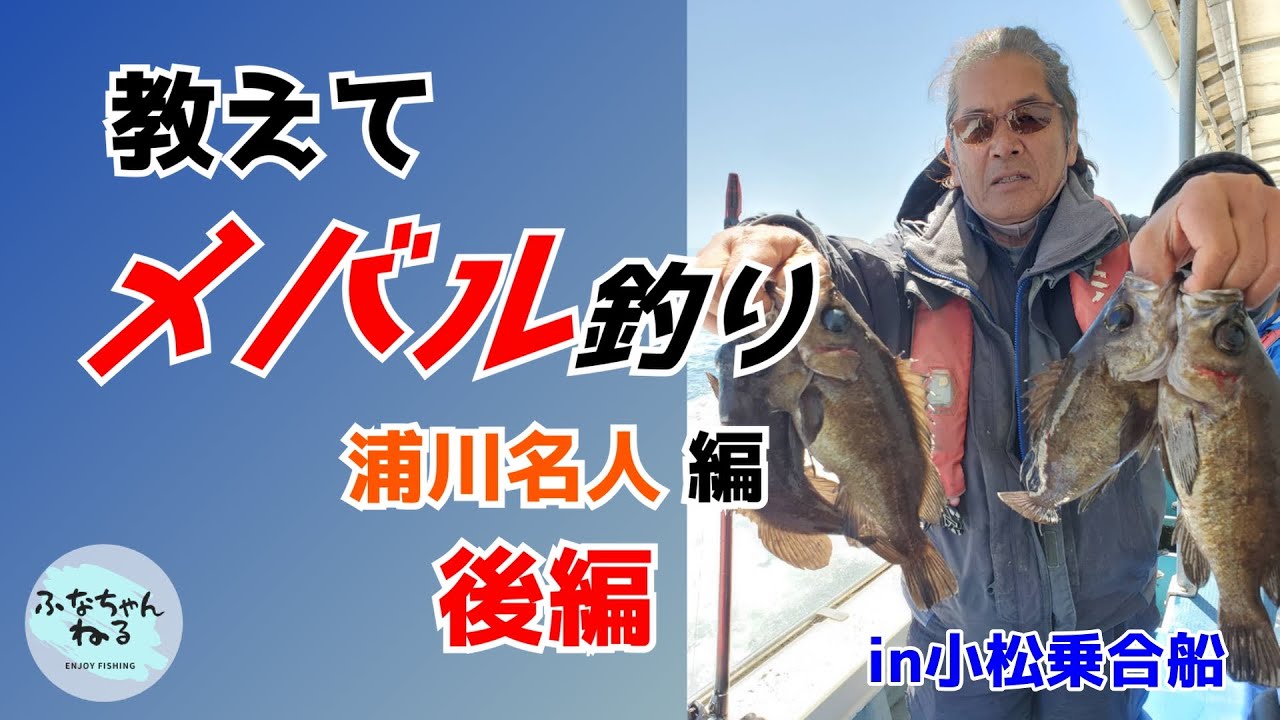 【メバル】教えてメバル釣り 浦川名人編 後編
