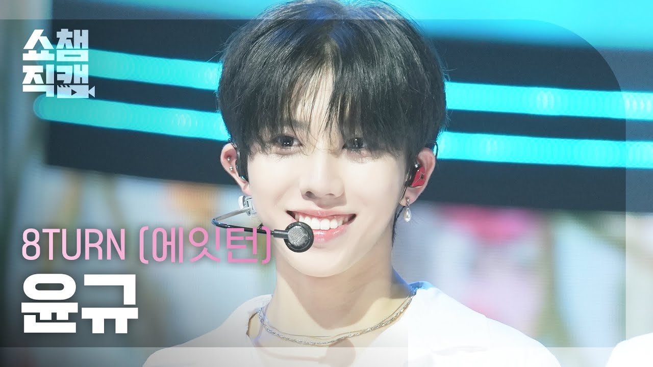 [쇼챔직캠 4K] 8TURN YUN GYU(에잇턴 윤규) - Electric Heart | Show Champion | EP.567