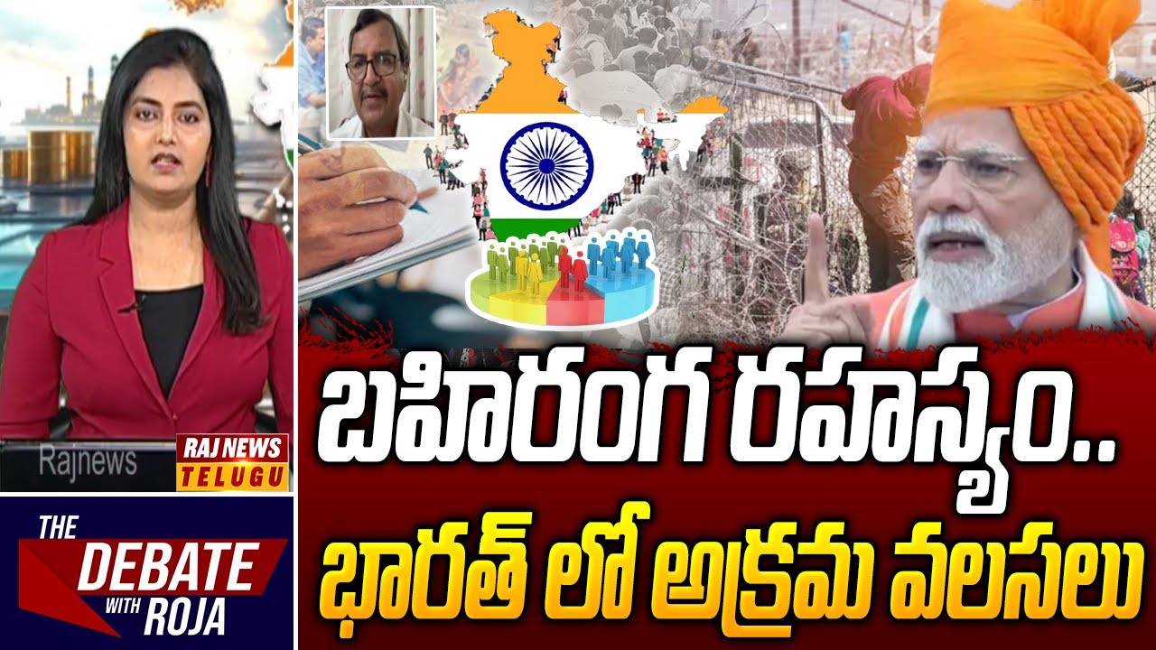 Debate : బహిరంగ రహస్యం.. భారత్ లో అక్రమ వలసలు -  Analyst Murali Manohar | Raj News Telugu