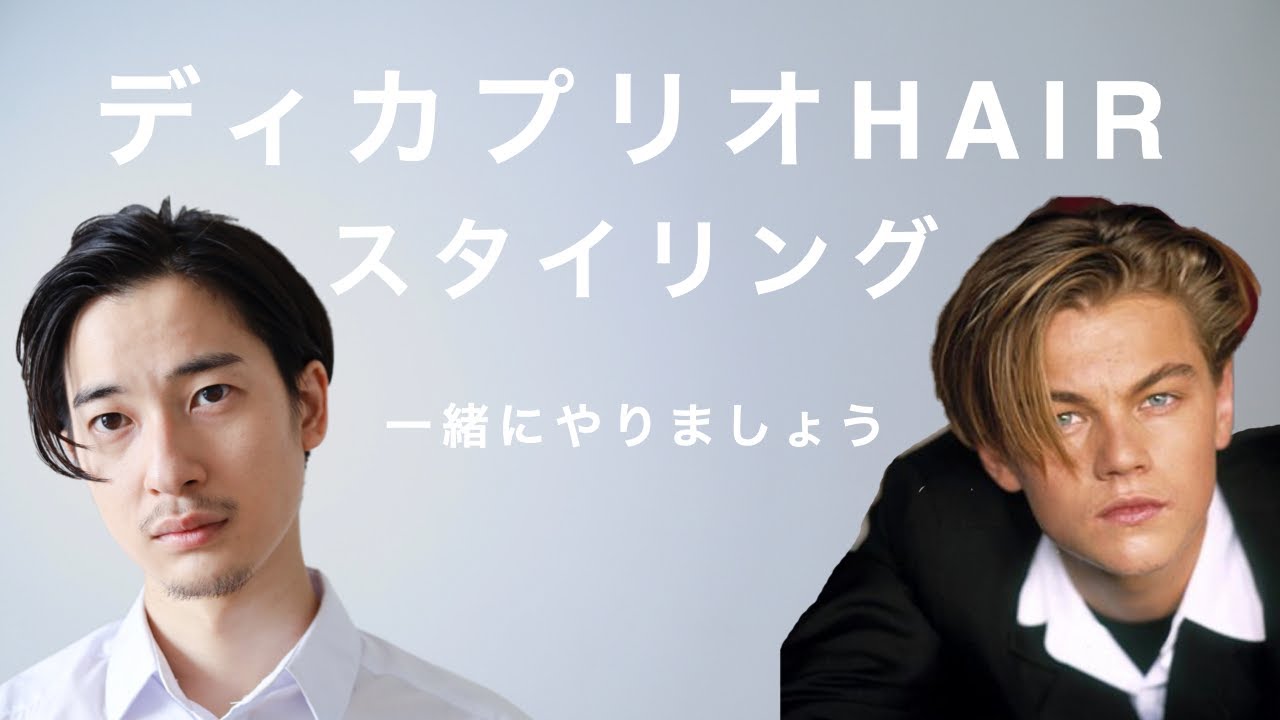 ディカプリオヘア、一緒にスタイリング。