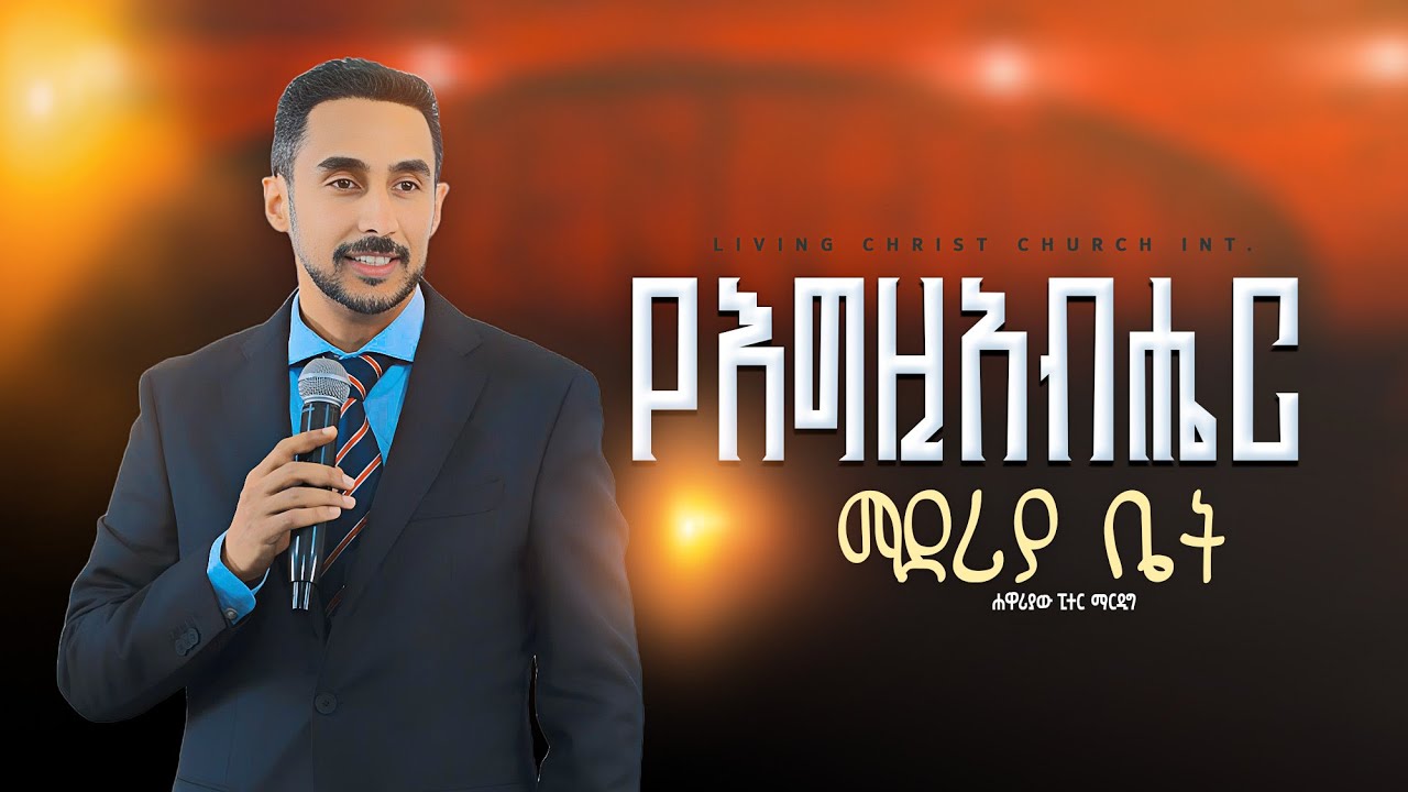 የእግዚአብሔር ማደሪያ ቤት ክፍል አንድ ፒተር ማርዲግ | Peter Mardig