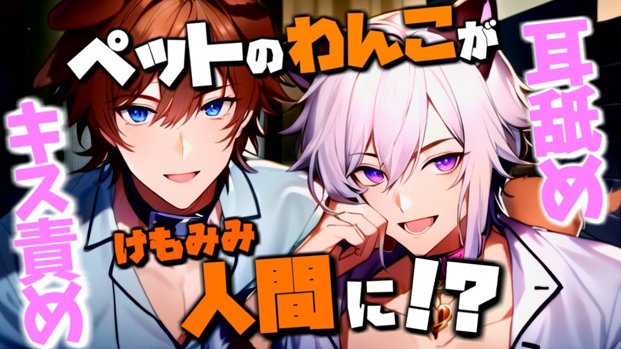 【獣人×キス耳責め×悠希チヒロ】家に帰ったら獣人になったペットから愛される【女性向けボイス/ＡＳＭＲ/バイノーラル】