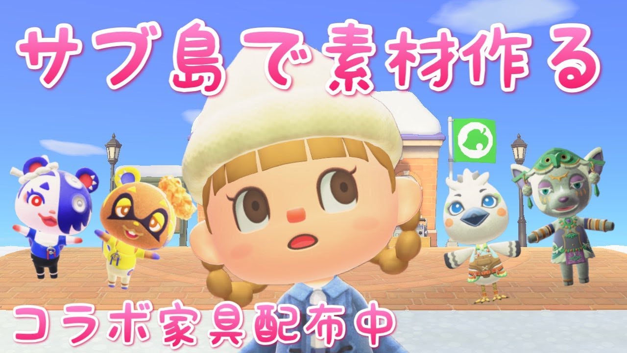 【あつ森】サブ島で素材育てます！コラボ家具配布中🌼｜ライブ【あつまれどうぶつの森】【参加型】