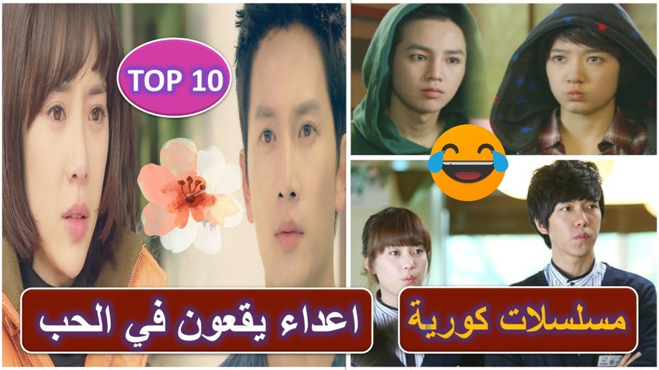 مسلسلات كورية اعداء يقعون فى الحب بطريقة رومانسية
