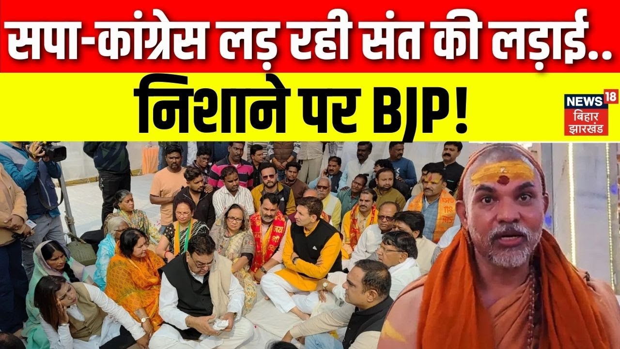 Awimukteshwaranand News: अविमुक्तेश्वरानंद के लिए SP-Congress लड़ रही लड़ाई? जबरदस्त हंगामा!| Sangam