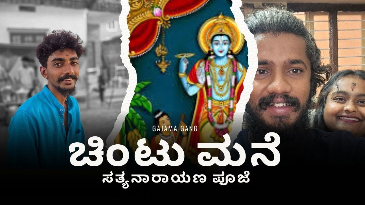 ಚಿಂಟು ಮನೆ  ಸತ್ಯನಾರಾಯಣ ಪೂಜೆ