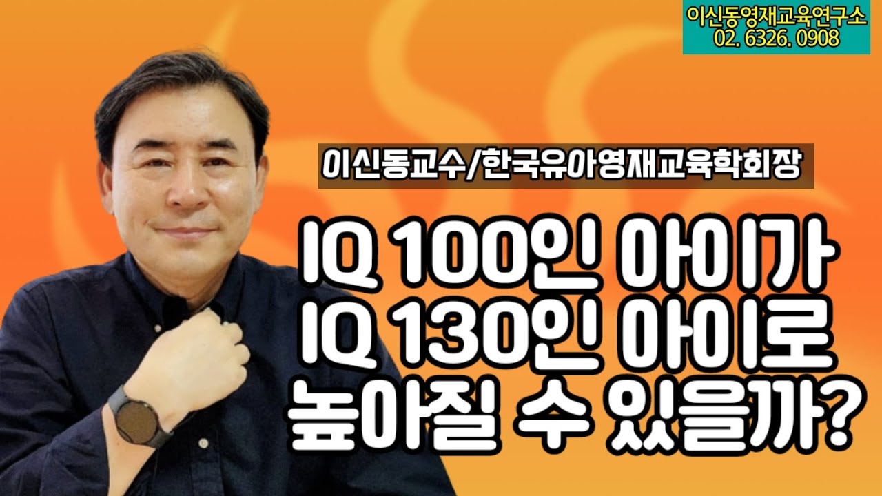 [IQ변화가능성] 우리 아이 IQ는 변화할 수 있을까?/ IQ의 변화 가능 정도와 한계에 대한 3가지 설명{215회]