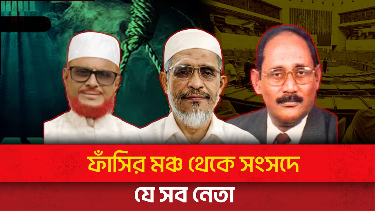 ফাঁ’সির মঞ্চ থেকে ফিরে সংসদে যাচ্ছেন যারা | Bangladesh | Politics | News