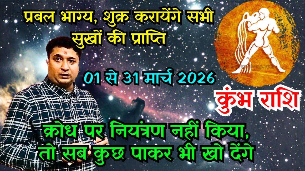 कुंभ राशि मार्च 2026 राशिफल | Aquarius Horoscope March 2026