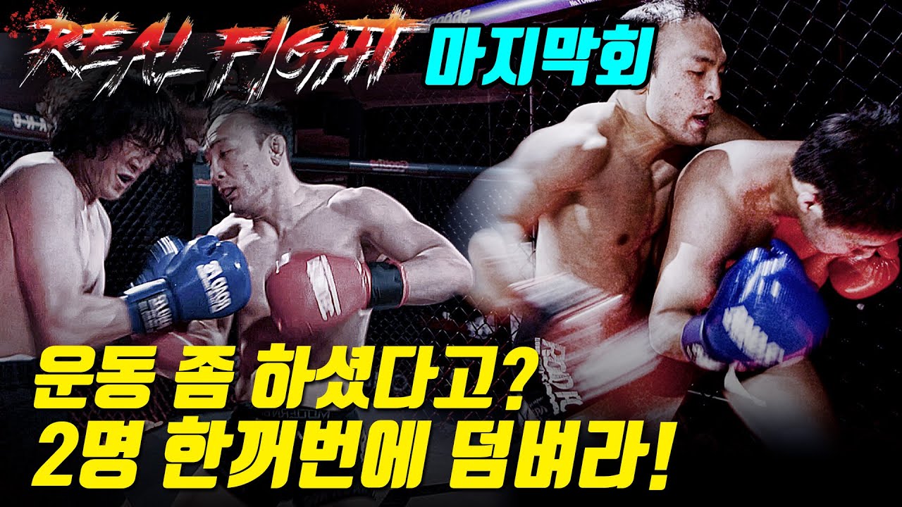 운동 좀 하셨다고? 2명 한꺼번에 덤벼라! [리얼파이트 EP.6]
