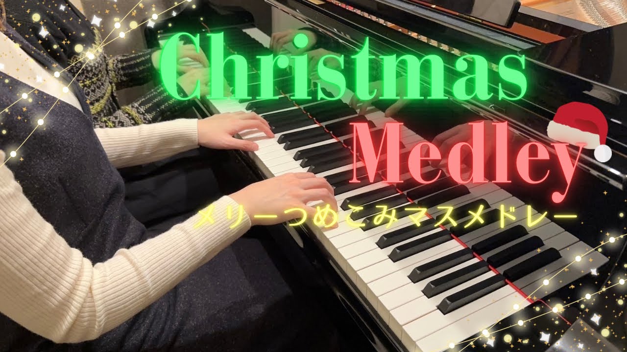 【高音質】『メリーつめこみマスメドレー』ピアノ連弾上級　弾いてみた